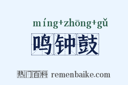 鸣钟鼓是什么意思的图片